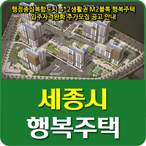  행정중심복합도시 4-2생활권 M2블록 행복주택 (새나루마을 12단지) 입주자격완화 추가모집 공고 안내