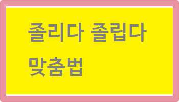 졸리다 졸립다 맞춤법