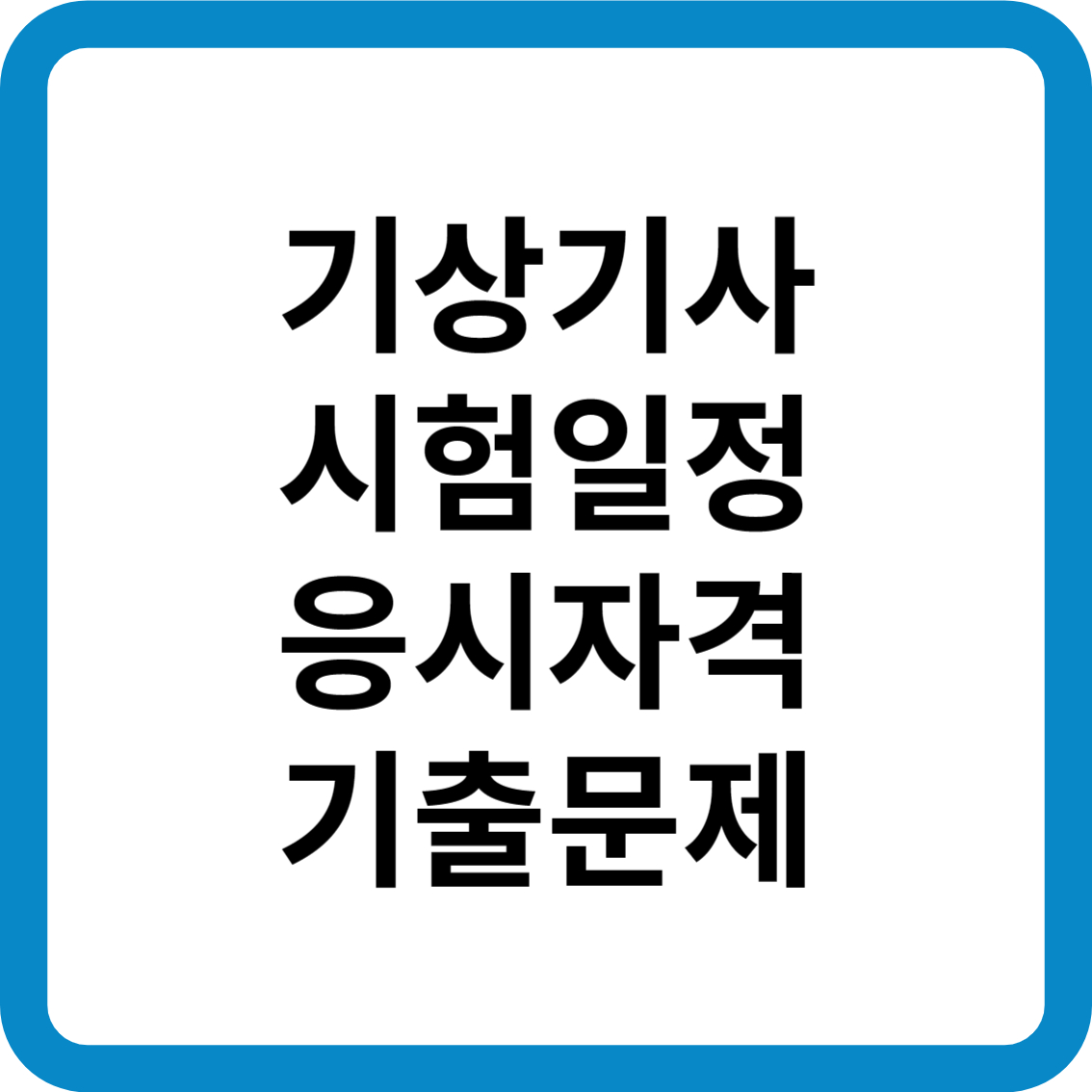 기상기사 시험일정 응시자격 기출문제 합격률