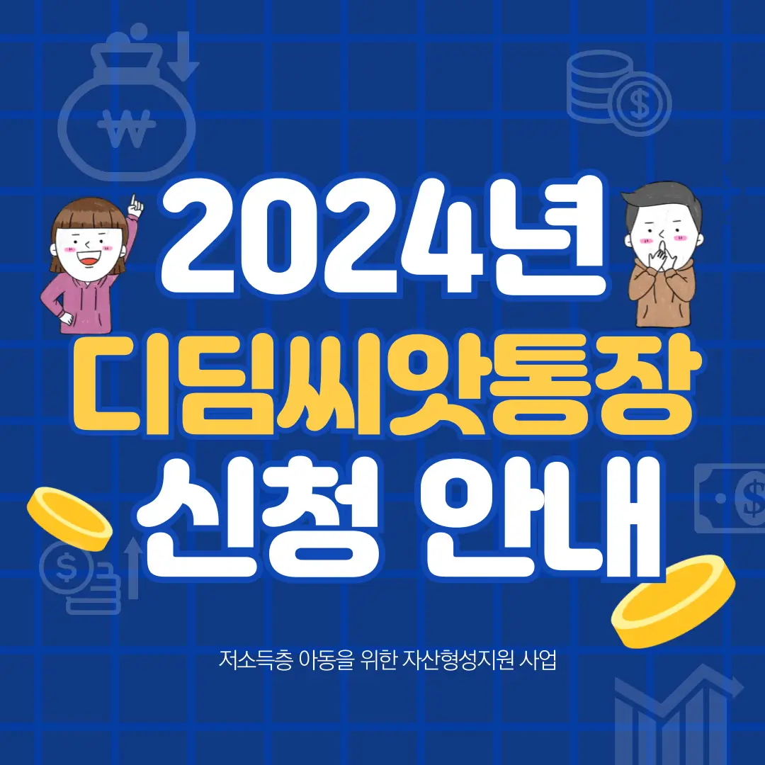 2024년 디딤씨앗통장 신청 안내