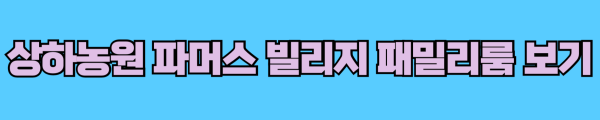 상하농원 파머스 빌리지 패밀리룸 정보 보기