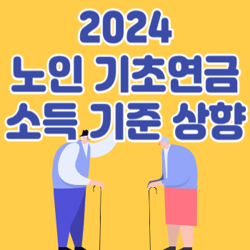 2024노인기초연금