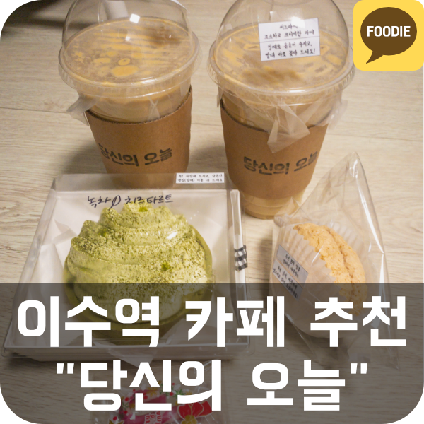  [당신의 오늘] 이수 / 사당역 디저트 맛집 (다쿠아즈, 타르트, 배달 가능)