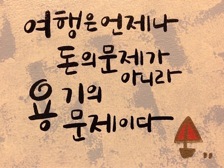  여행은 용기의 문제이다