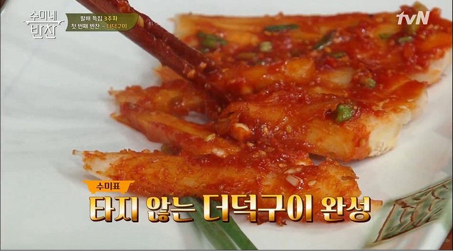  김수미 더덕구이 레시피 수미네반찬