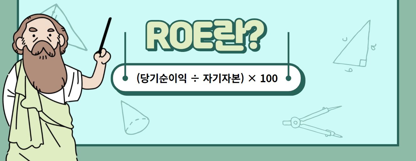 ROE(자기자본이익률)을 구하는 공식에 대한 설명