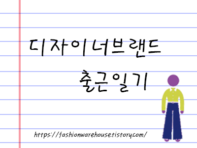 디자이너브랜드 출근일기 _ 첫 출근 (1일 차)