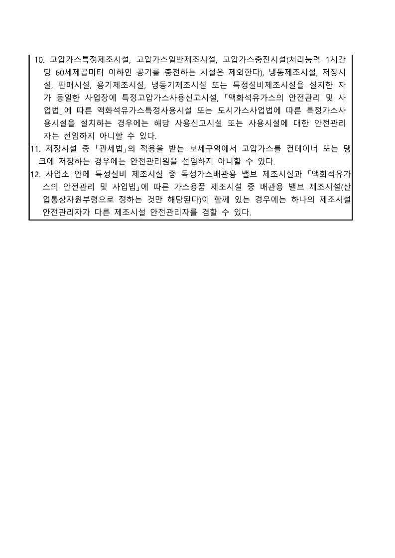 고압가스 안전관리자 선임 기준6