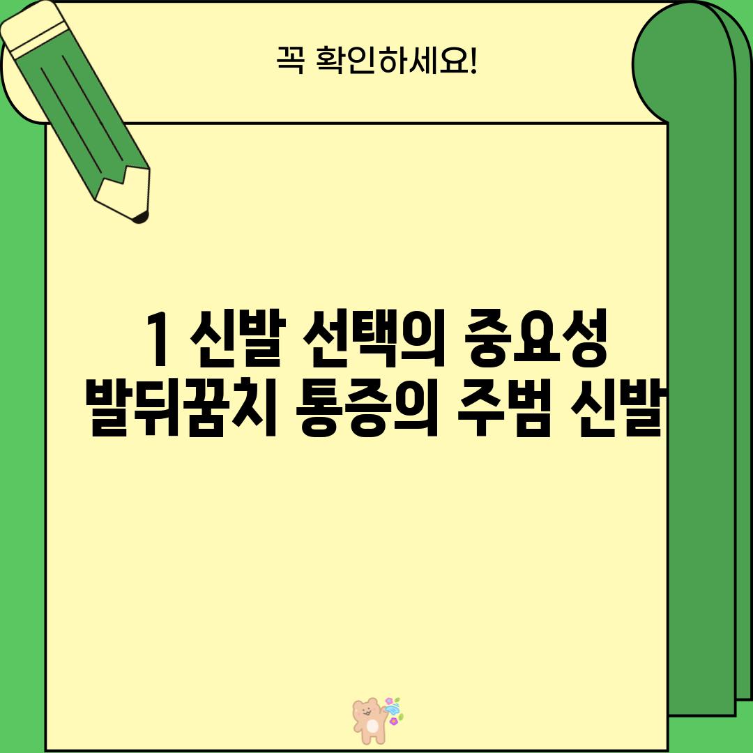 1. 신발 선택의 중요성: 발뒤꿈치 통증의 주범, 신발!