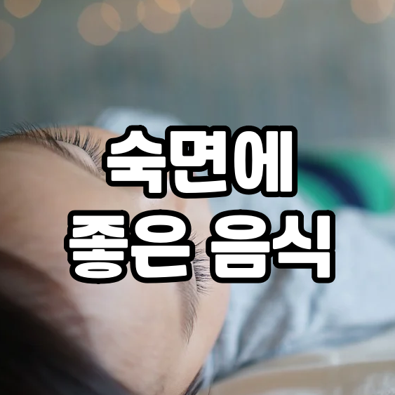  수면에 좋은 음식 best 5