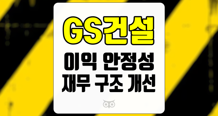 GS건설, 이익 안정성 확인과 미래 전망