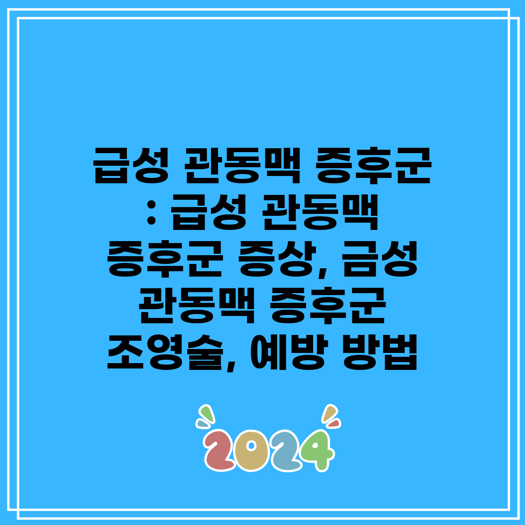 급성 관동맥 증후군  급성 관동맥 증후군 증상, 금성 