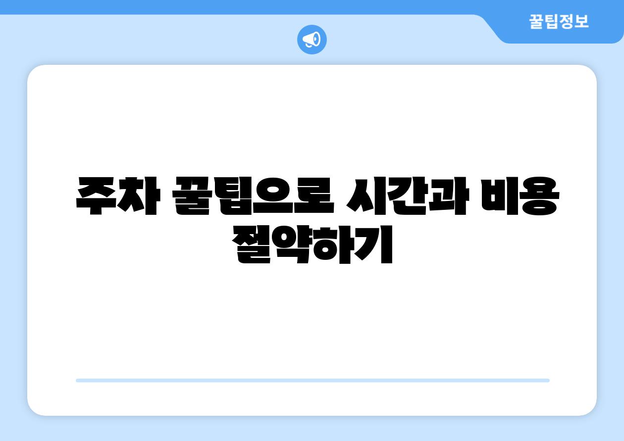 주차 꿀팁으로 시간과 비용 절약하기