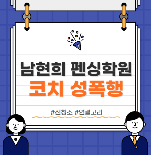  남현희 펜싱학원 :: 코치 원생 성폭행 의혹...전청조와의 연결고리