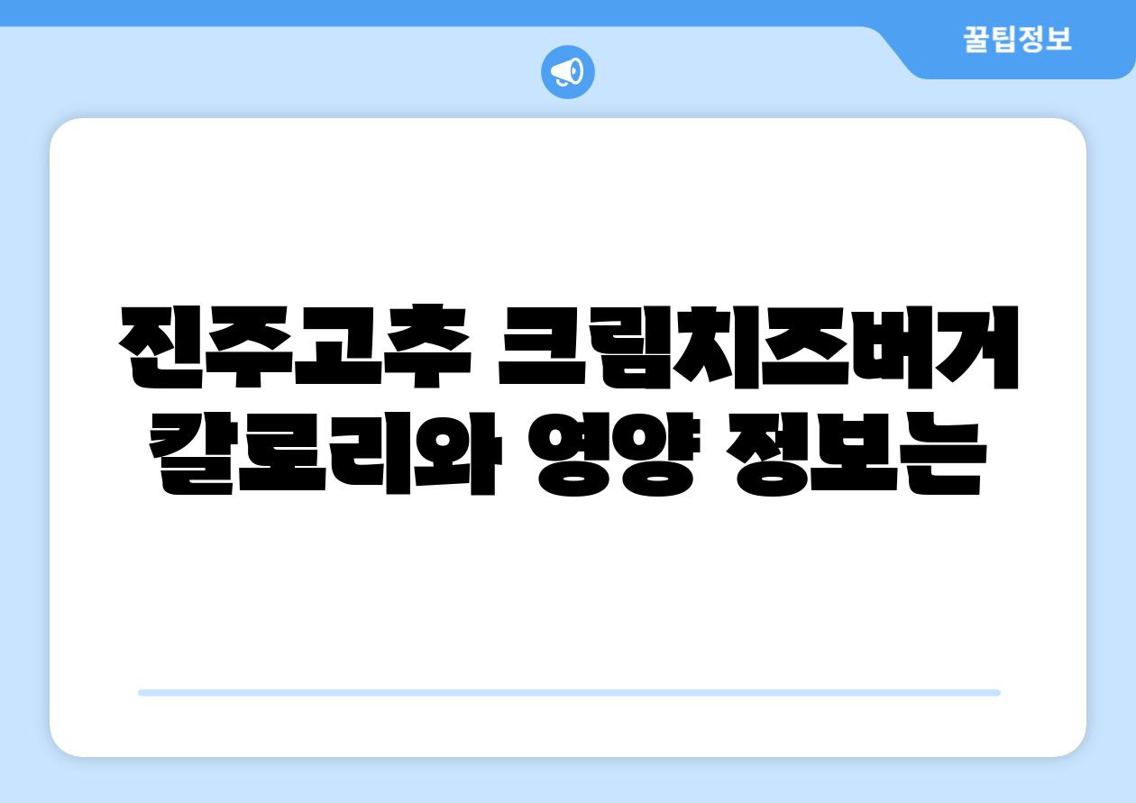 진주고추 크림치즈버거 칼로리와 영양 정보는