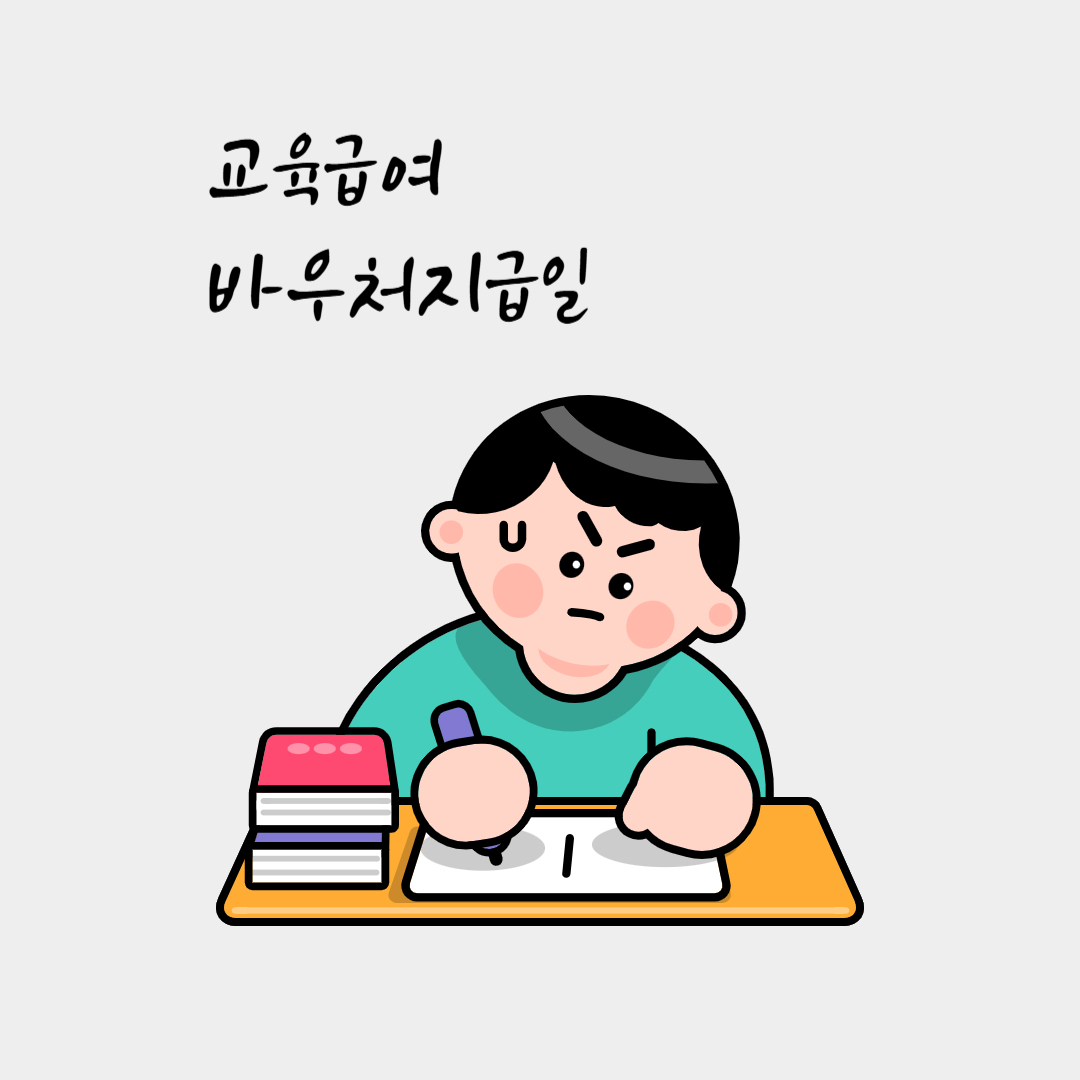  교육급여바우처 지급일 교육급여 신청하기 교육급여 신청하기 