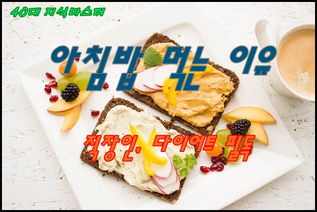  직장인, 다이어트 - 아침밥 꼭 먹어야 하는 이유