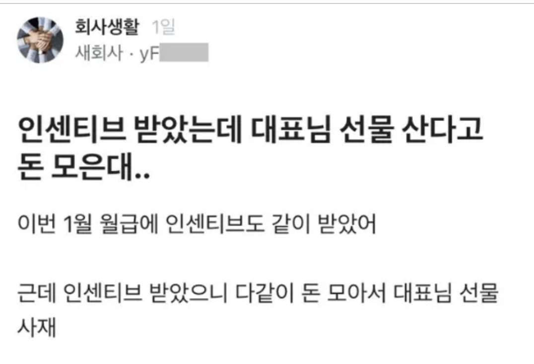 인센티브 받았는데 대표 선물산다고 돈 모은대