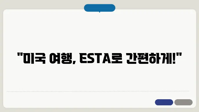 esta 신청 절차 사이트