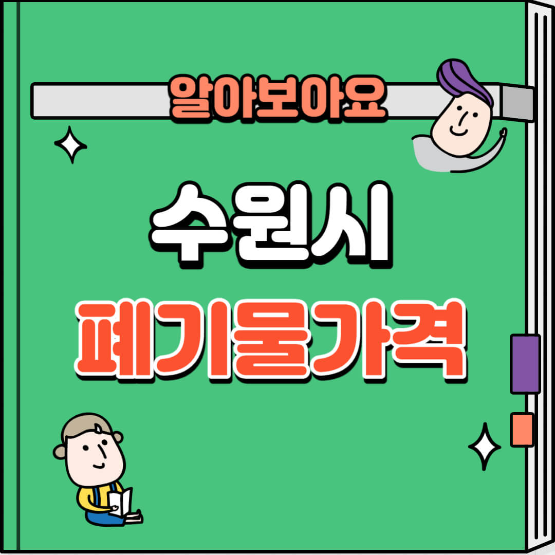 수원시폐기물스티커-가격