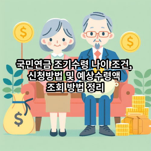  국민연금 조기수령 나이 조건, 신청방법 및 예상수령액 조회 방법 정리