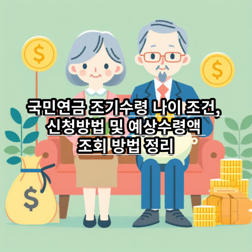 국민연금-조기수령-나이조건-신청방법-예상수령액-조회방법