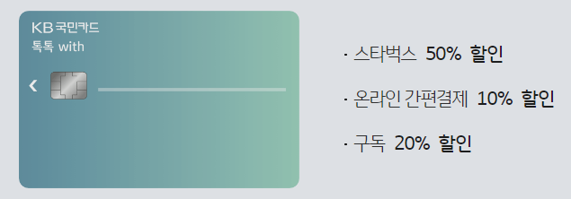  KB 국민 카드 톡톡 with카드