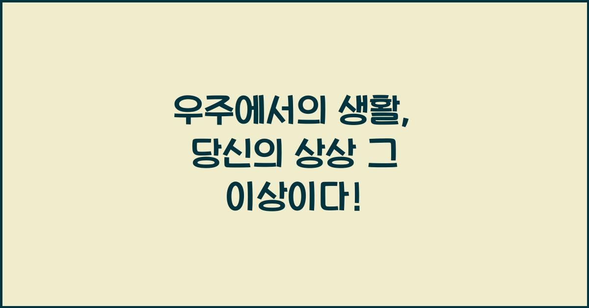 우주에서의 생활