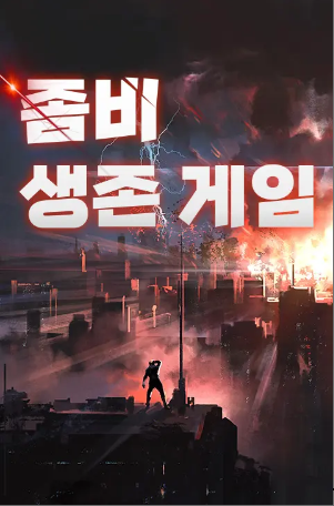  (3/3) 퉁퉁뱃살 좀비 생존 게임 15금 : 카카오페이지 스테이지