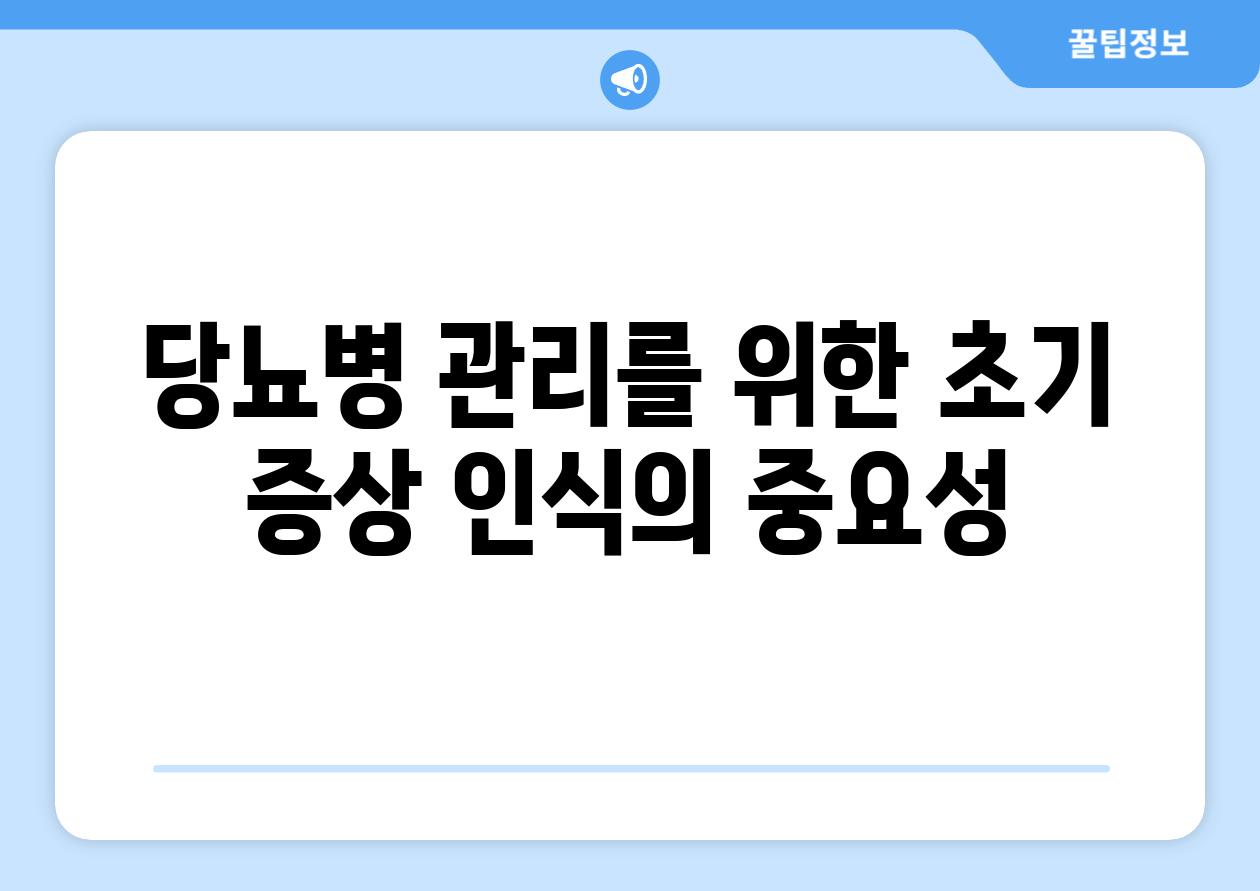 당뇨병 관리를 위한 초기 증상 인식의 중요성