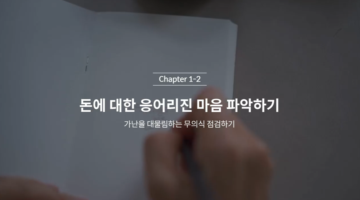  (클래스101) 김새해의 머니시크릿 1-2. 돈에 대해 응어리진 마음 파악하기