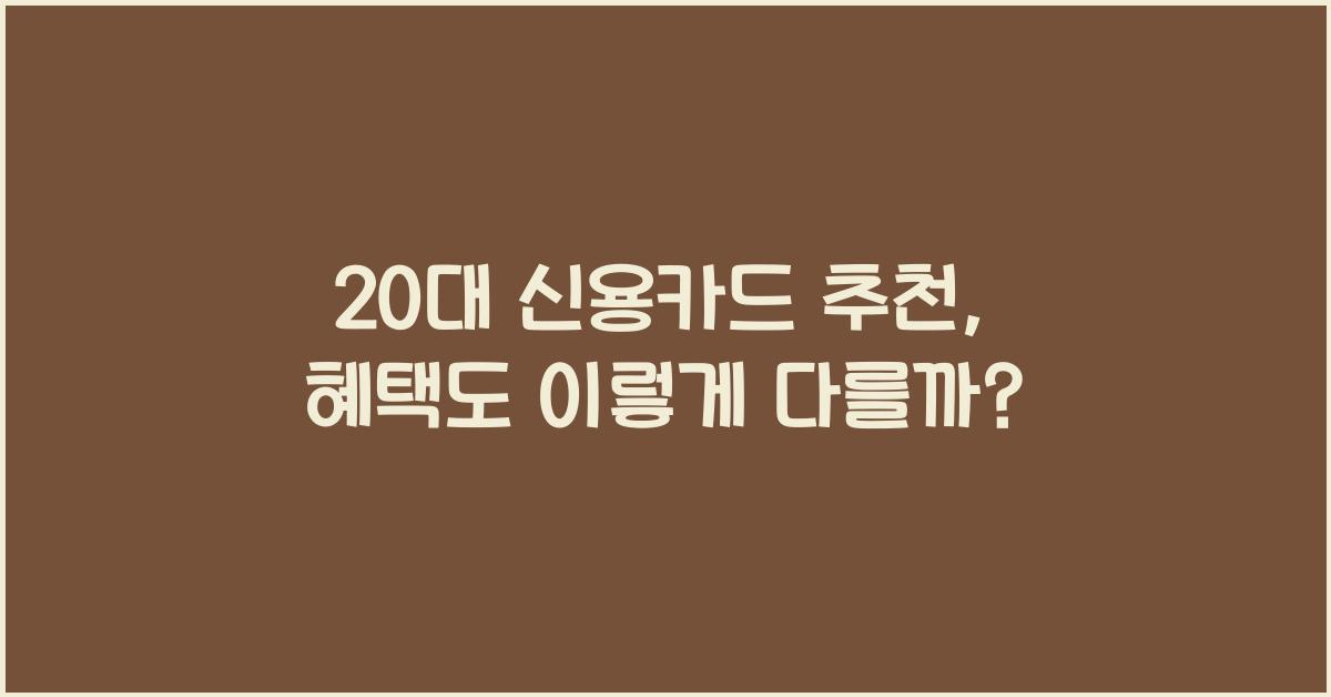 20대 신용카드 추천