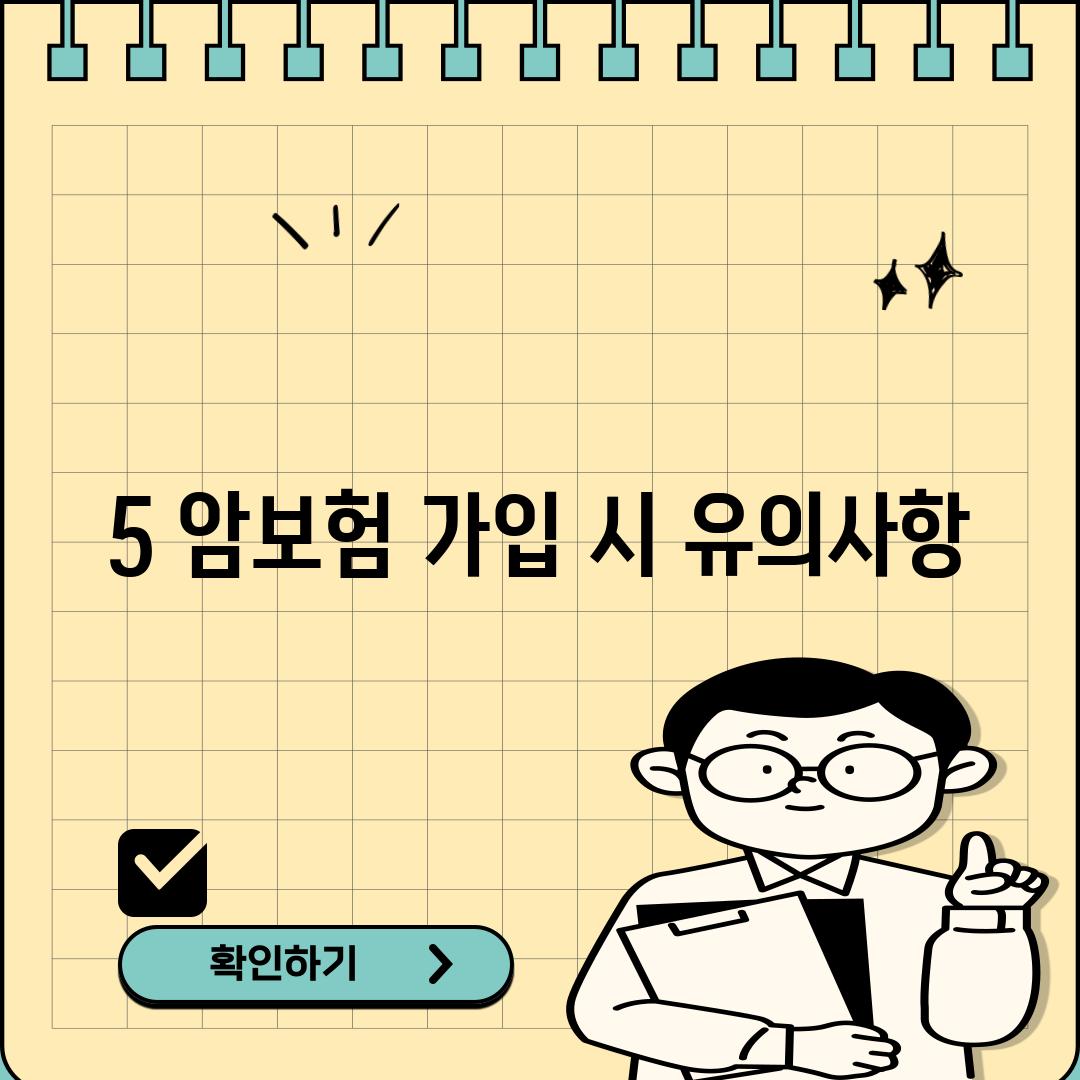 5. 암보험 가입 시 유의사항