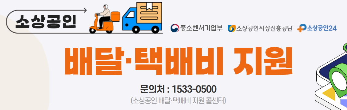 소상공인 배달·택배비 지원 신청하기