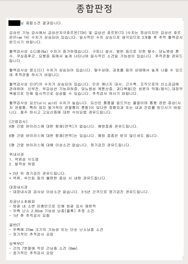  [신혼부부 종합건강검진] 강남 지인병원 - 건강검진 결과