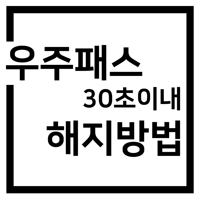  우주패스 해지 방법 총정리(정기결제취소, 예약해지)