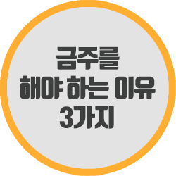  금주를 해야 하는 이유 3가지