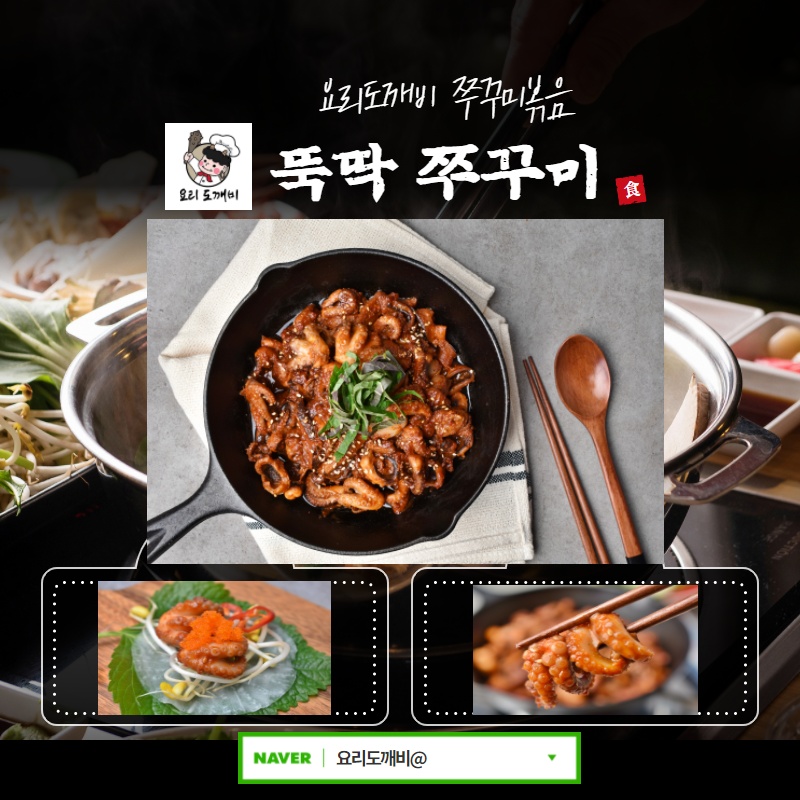 매운 뚝딱쭈구미 - 요리도깨비 쭈꾸미볶음