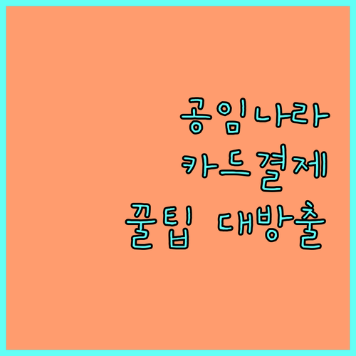 공임나라에서 카드 결제 시 알아둬야 