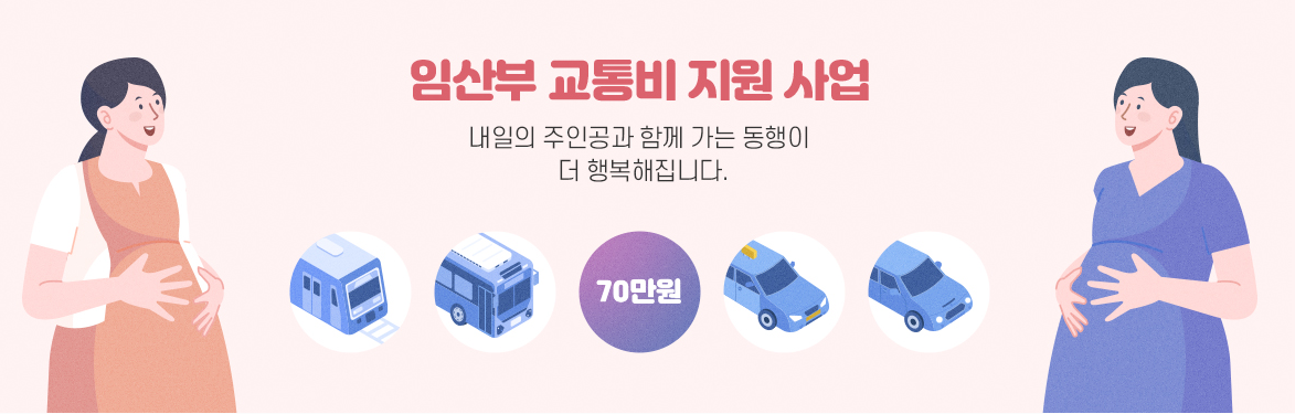 임산부 교통비 지원사업