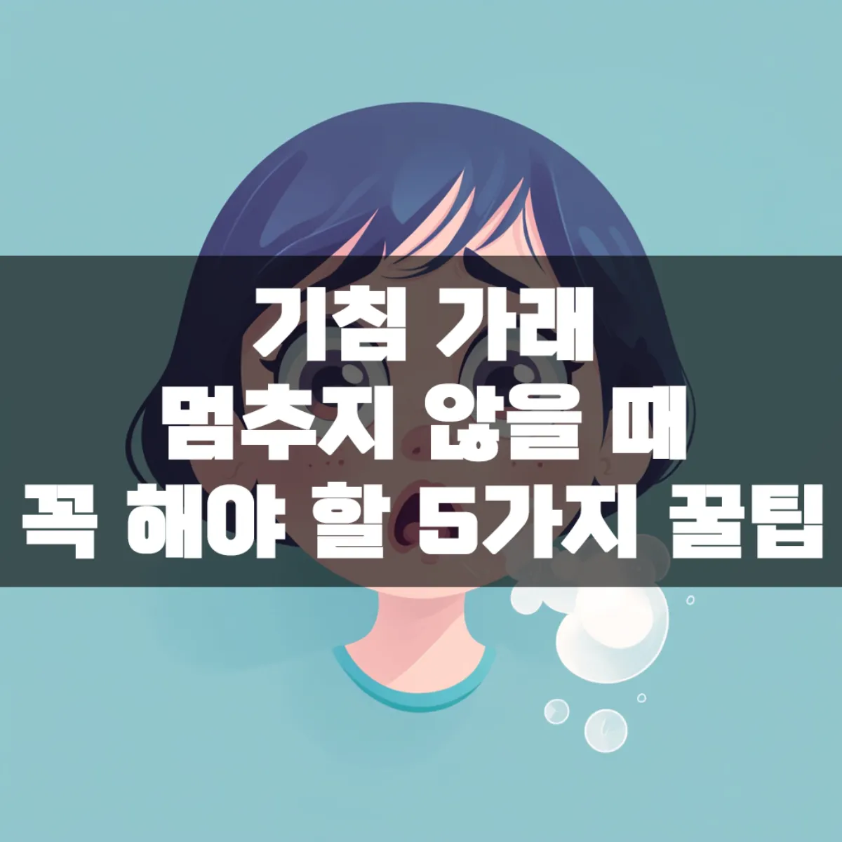 기침 가래 멈추지 않을 때 꼭 해야 할 5가지 꿀팁