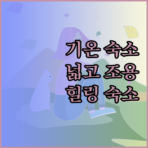 기온 숙소 여기가 답 넓고 조용한 힐