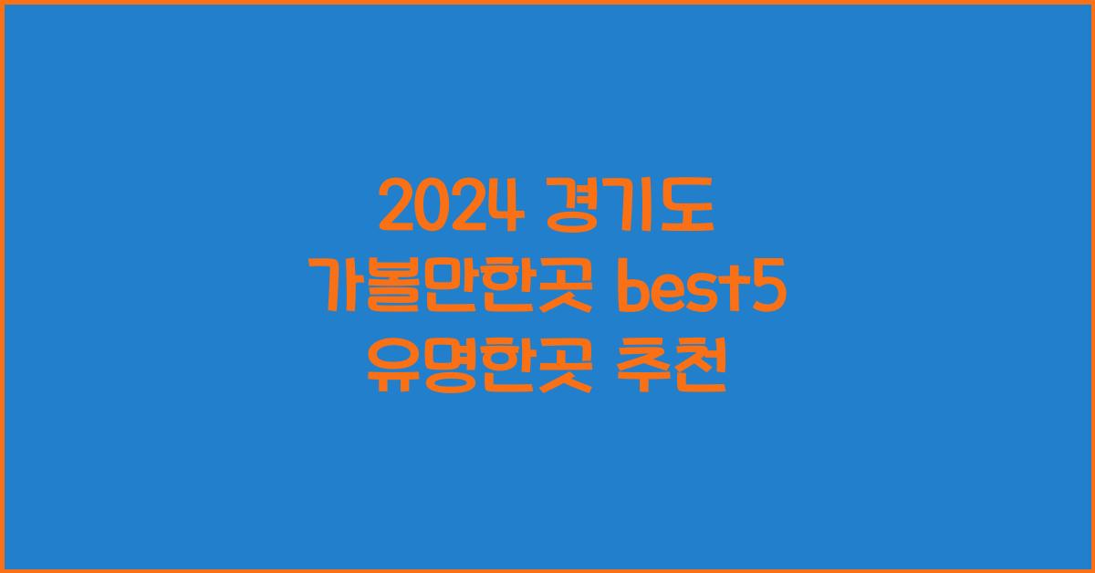 경기도 가볼만한곳 best5 유명한곳