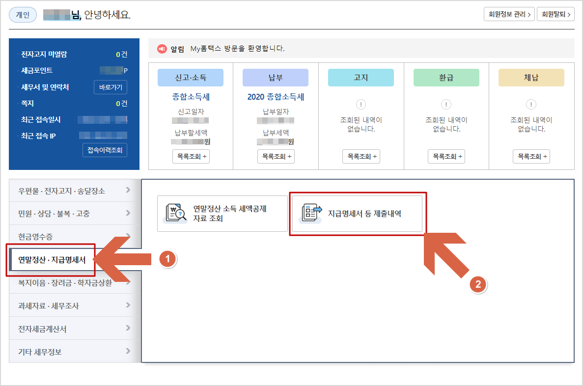 My홈택스 초기화면 중 연말정산/지급명세서 화면