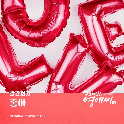  빨간의자 좋아 듣기/가사/앨범/유튜브/뮤비/반복재생/작곡작사