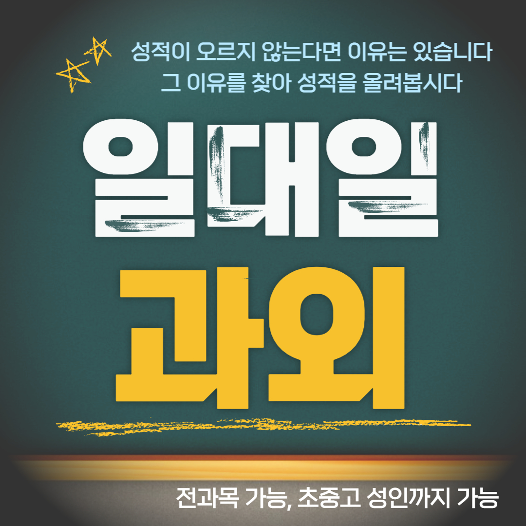  수정구 고등학생 영어과외 초등 중등 고등 심곡동 중학생 수학과외 내신 수시대비 문법 연산