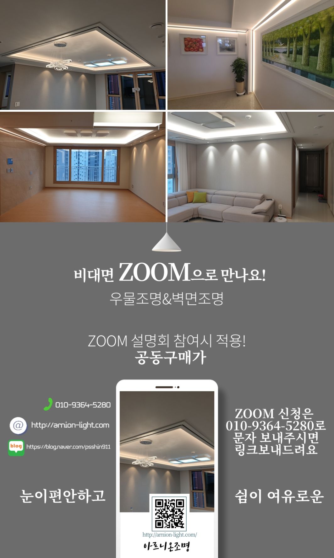 우물조명,벽면조명,간접조명 시공 후기는..