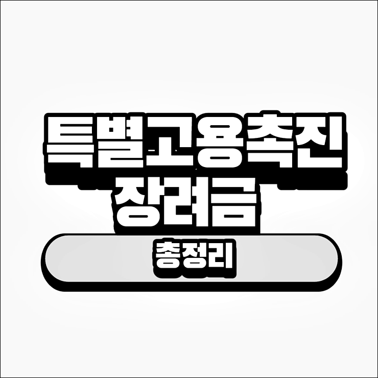  특별고용촉진장려금 총정리