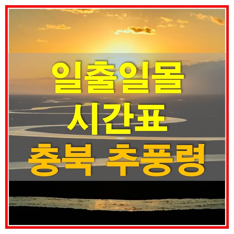  2021년 충청북도 추풍령 일출 일몰 시간표 (해 뜨고 지는 시간)