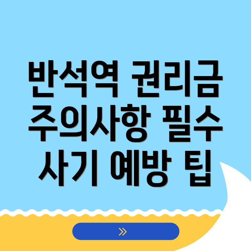 반석역 권리금